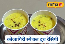 Kojagiri Purnima 2025: कोजागिरीला बनवा अमृतासारखं मसाले दूध, स्पेशल रेसिपी 5 मिनिटांत तयार, Video