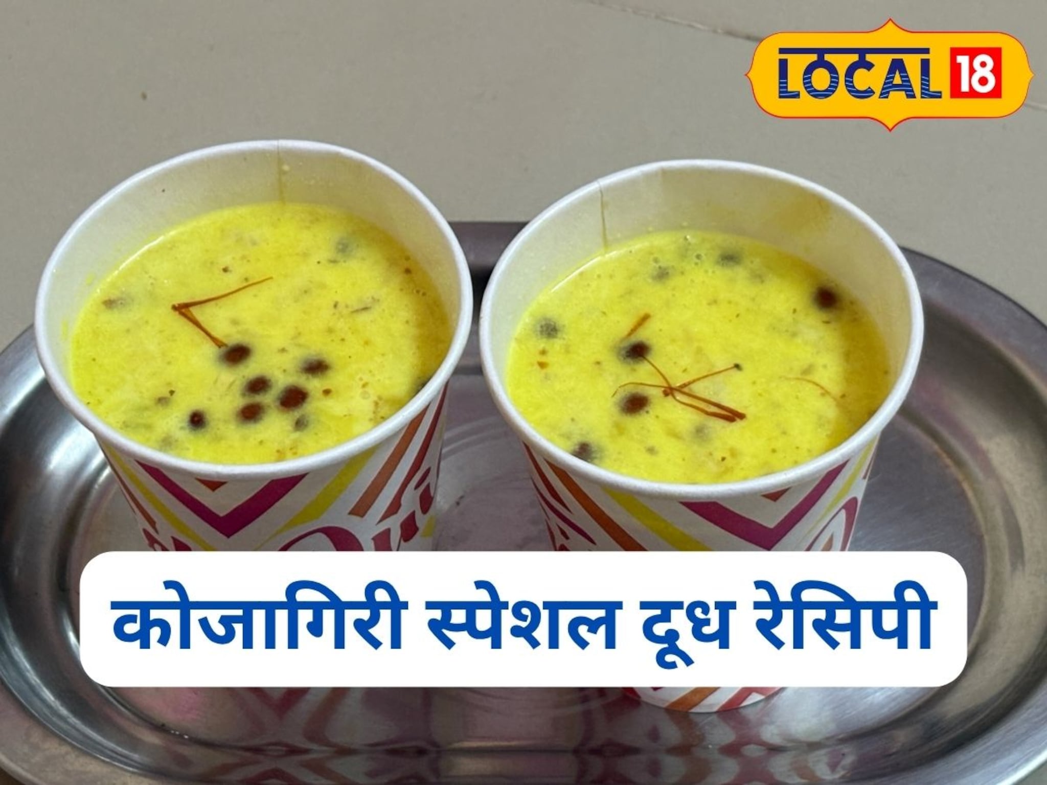 Kojagiri Purnima 2025: कोजागिरीला बनवा अमृतासारखं मसाले दूध, स्पेशल रेसिपी 5 मिनिटांत तयार, Video