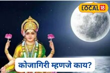 Kojagiri Purnima 2025: यंदा 6 की 7 ऑक्टोबर नेमकी कधी आहे कोजागिरी पौर्णिमा? शुभ मुहूर्त, पूजा-विधी आणि संपूर्ण माहिती, Video