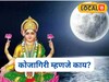 यंदा 6 की 7 ऑक्टोबर कधी आहे कोजागिरी पौर्णिमा? पूजा विधी आणि संपूर्ण माहिती