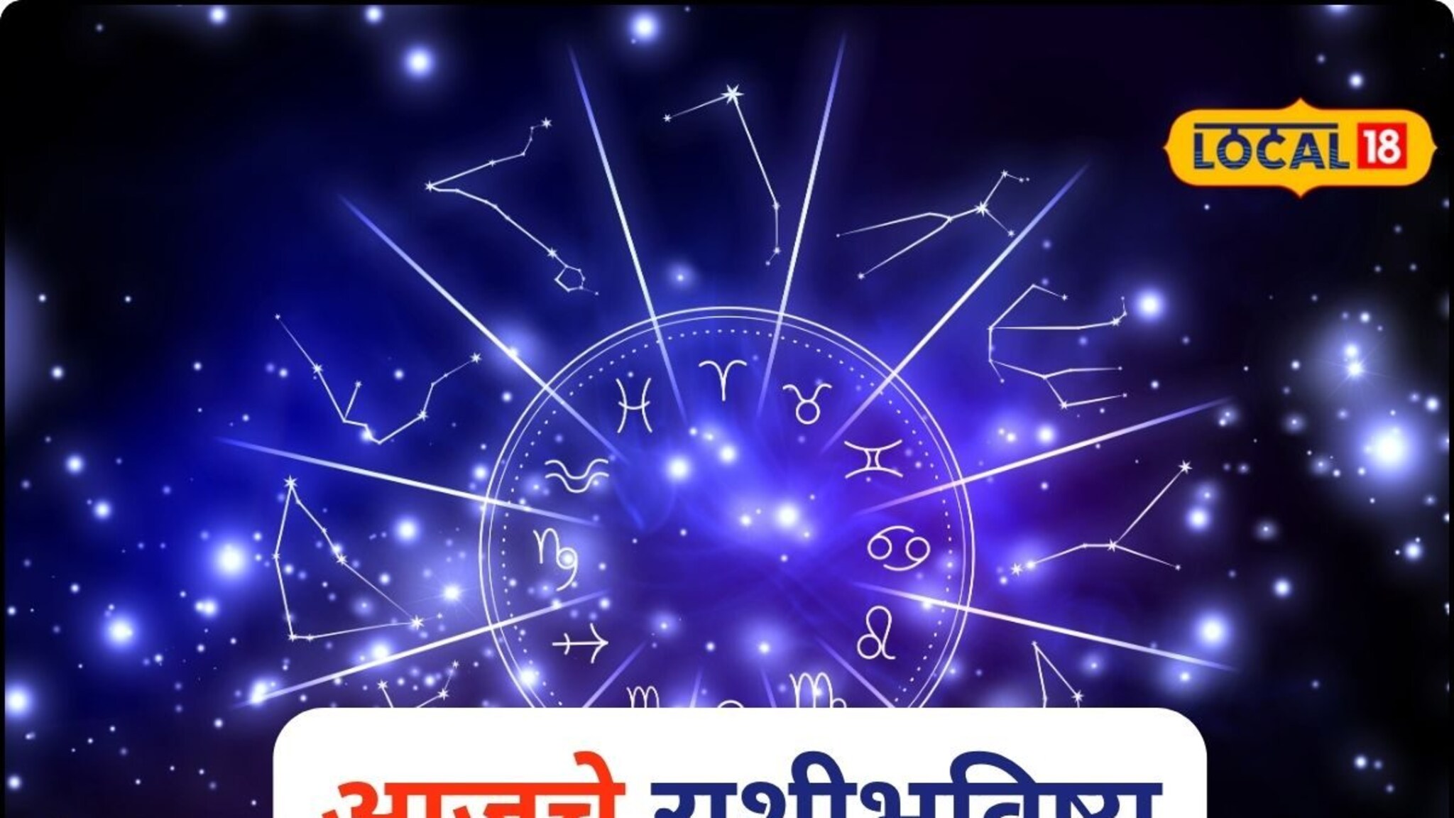 Aajache Rashibhavishya: पैसा येणार की जाणार, तुमच्या नशिबात बुधवारी काय असणार? आजचं राशीभविष्य