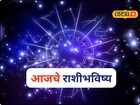 कष्टाचे दिवस संपले, खंडेनवमीला गुड न्यूज मिळणार, मेष ते मीन आजचं राशीभविष्य