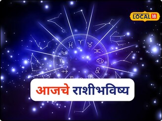 कष्टाचे दिवस संपले, खंडेनवमीला गुड न्यूज मिळणार, मेष ते मीन आजचं राशीभविष्य