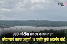 3 किमी ब्रिज,800 कोटींचं बजेट; 13 वर्षांपासून कोकणातला गेमचेंजर प्रोजेक्ट रखडला
