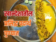 खान्देशातील प्रसिद्ध पदार्थ पुण्यातही उपलब्ध, चव अशी की एकदा खाल तर परत जाल