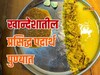 खान्देशातील प्रसिद्ध पदार्थ पुण्यातही उपलब्ध, चव अशी की एकदा खाल तर परत जाल