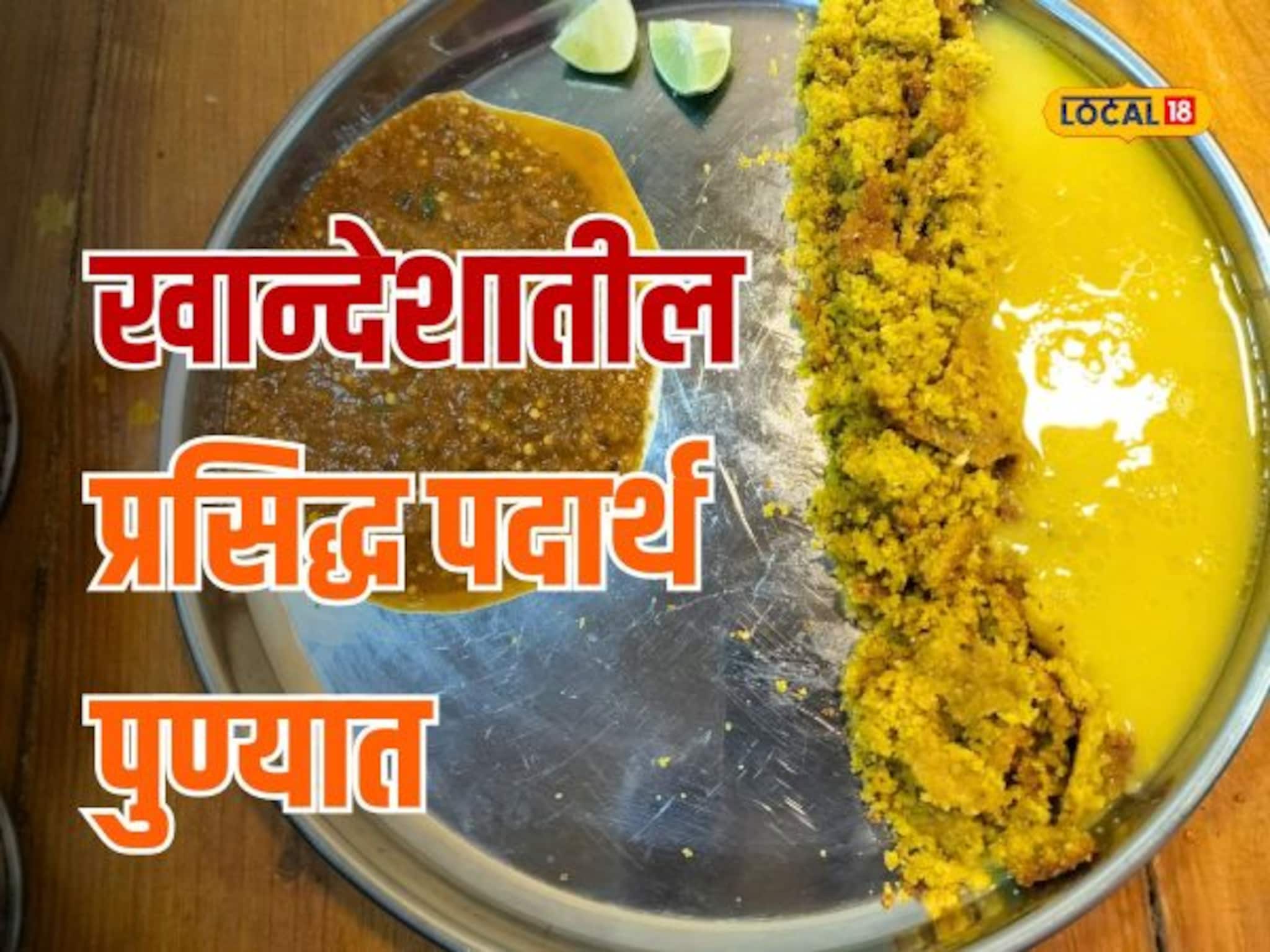 खान्देशातील प्रसिद्ध पदार्थ पुण्यातही उपलब्ध, चव अशी की एकदा खाल तर परत जाल