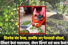 नोकरीतून मिळणार नाही एवढं लिंबानं दिलं, लेमन किंग करतोय लाखोंची कमाई
