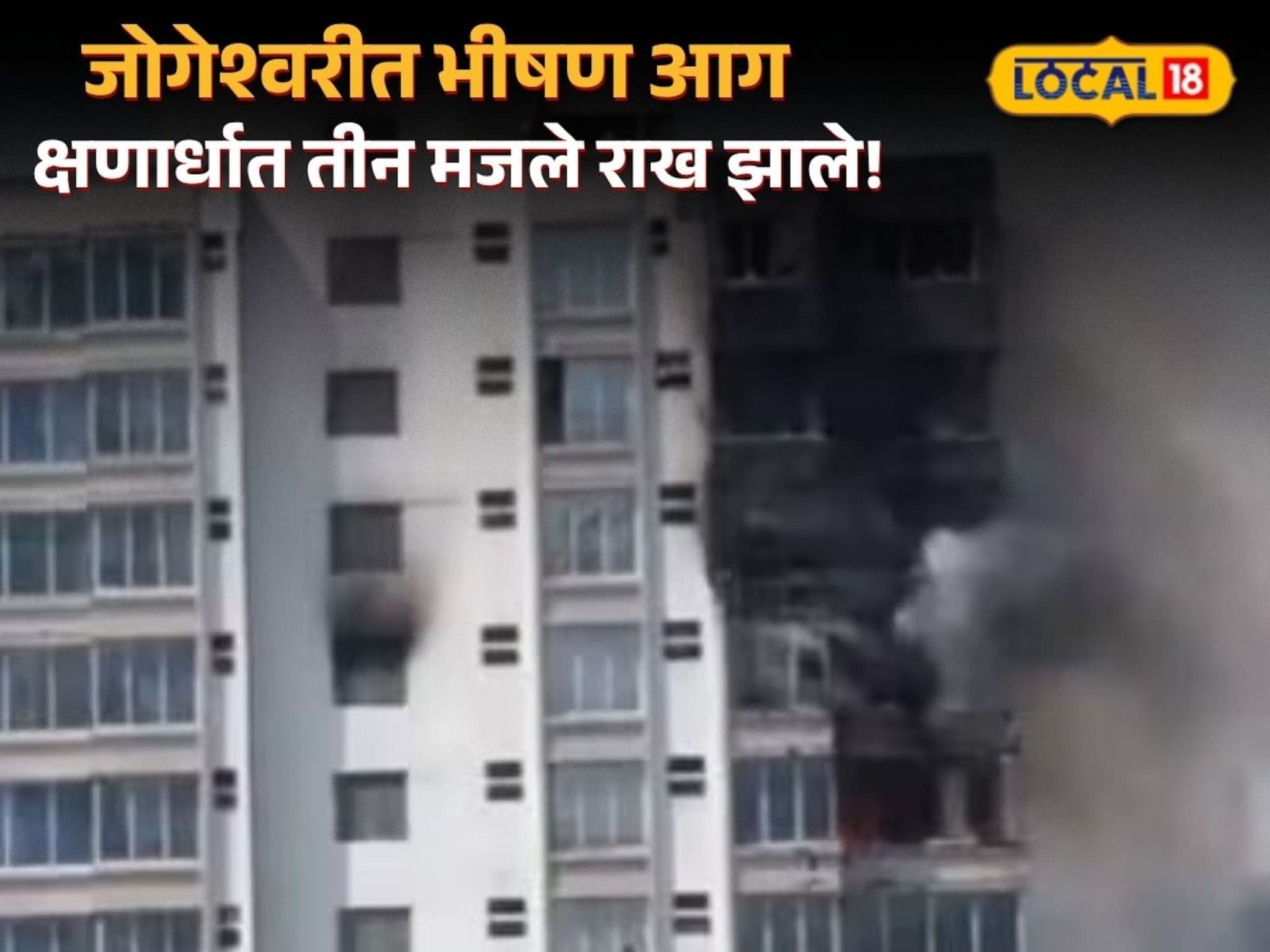 जोगेश्वरीतील बिझनेस पार्कचे तीन मजल जळून खाक, पाहा PHOTO