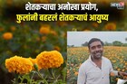 मका, गहू आणि सोयाबीन सोडून फक्त फुलं लावली, एका एकरातून शेतकरी मालामाल