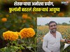 मका, गहू आणि सोयाबीन सोडून फक्त फुलं लावली, एका एकरातून शेतकरी मालामाल