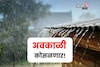 शेतकऱ्यांची चिंता वाढली! १७ जिल्ह्यांत अवकाळी कोसळणार, पिकांसाठी सल्ला काय?