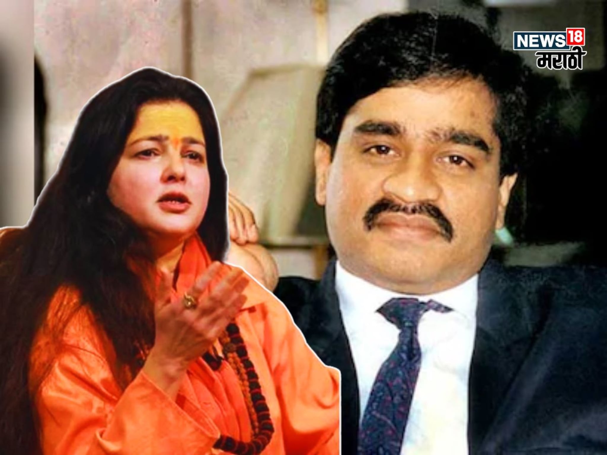 Mamta Kulkarni on Dawood Ibrahim :  'दाऊद इब्राहिम आतंकवादी नाही',  अभिनेत्री ममता कुलकर्णीचं शॉकिंग स्टेटमेन्ट