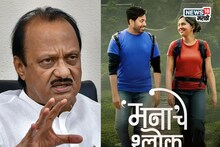 'मनाचे श्लोक' चित्रपटाच्या वादात अजित पवारांच्या राष्ट्रवादीची उडी