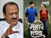'मनाचे श्लोक' चित्रपटाच्या वादात अजित पवारांच्या राष्ट्रवादीची उडी