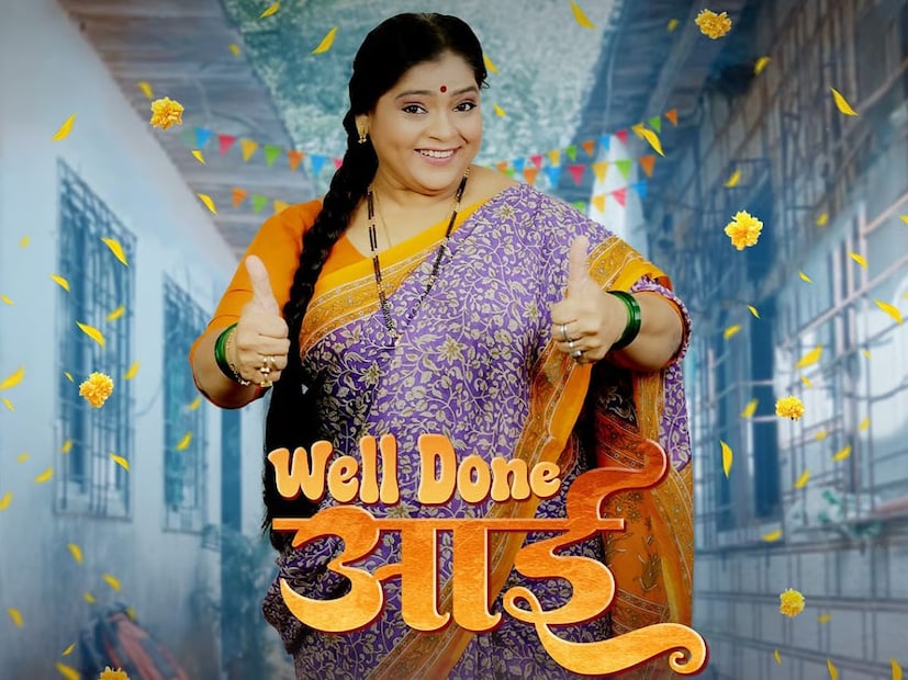 वेल डन आई - अभिनेत्री विशाखा सुभेदार प्रमुख भूमिकेत असलेला वेल डन आई हा सिनेमा 31 ऑक्टोबर रोजी थिएटरमध्ये रिलीज होतोय. आजच्या माॅडर्न युगातील आईची गोष्ट सांगणारा हा सिनेमा आहे.  आधुनिक युगातील आईची धमाल गोष्ट 'वेल डन आई' सिनेमात पाहायला मिळणार आहे.