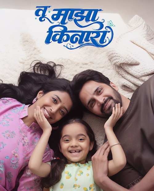 बालकलाकार केया इंगळे देखील यात महत्त्वाच्या भूमिकेत आहे. नात्यांच्या भावविश्वात डोकावणारा कुटुंबकेंद्रित असलेला हा सिनेमा आहे.  