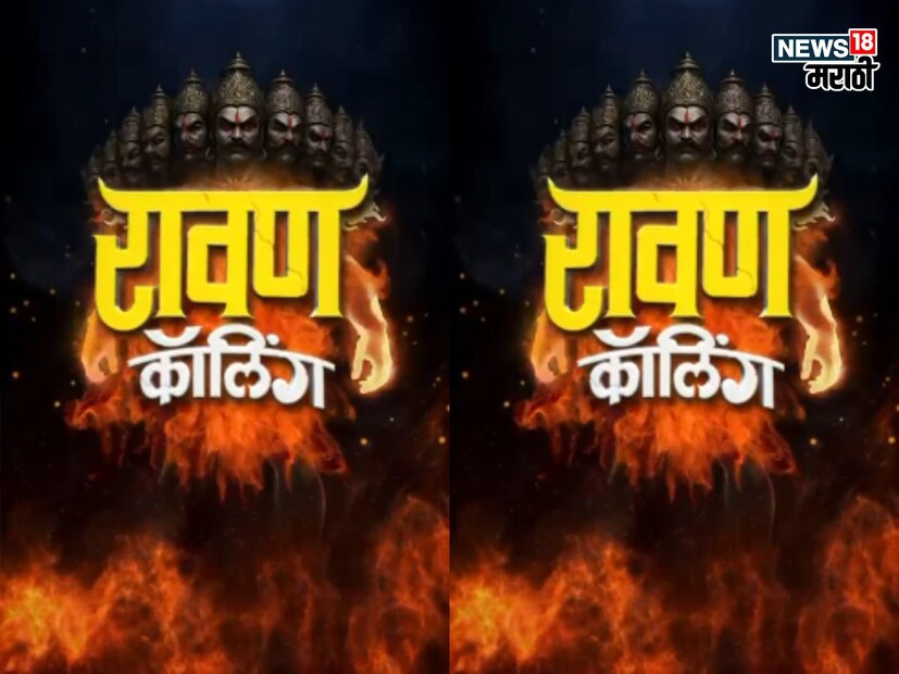 रावण कॉलिंग : दसऱ्याच्या निमित्ताने 'रावण कॉलिंग' या चित्रपटाचे मोशन पोस्टर रिलीज करण्यात आलंय.  हा थ्रिलर-कॉमेडी चित्रपट आहे. 9 जानेवारी 2026 रोजी रिलीज होणार आहे. चित्रपटाची कथा काय असणार हे अद्याप गलदस्त्यात ठेवण्यात आलंय. 