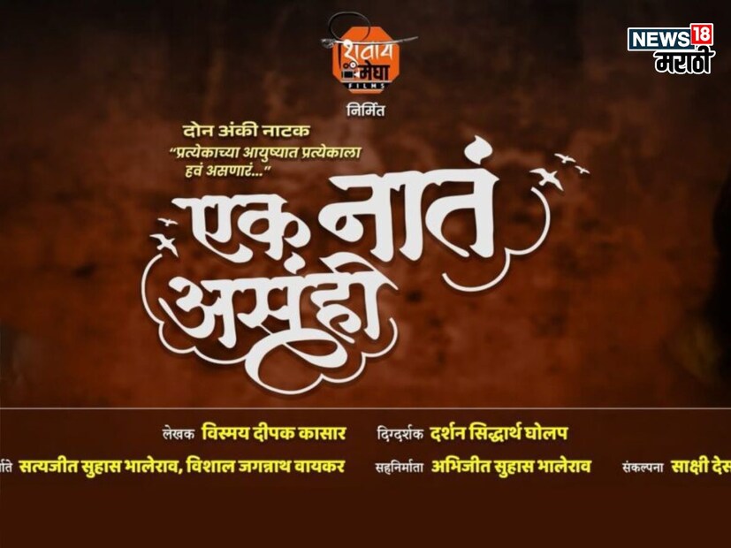  एक नातं असंही : विस्मय कासारांचं लेखन असलेलं 'एक नातं असंही' नवं मराठी नाटक प्रेक्षकांच्या भेटीला येत आहे. नाटकाचं दिग्दर्शन दर्शन घोलप यांनी केलं आहे. या नाटकात मृण्मयी सुमन, विस्मय कासार,प्रयीण भाबल, मोहिनी, राजस वैद्य, तन्वी महाडिक, सृजल दळवी हे कलाकार आहेत. 