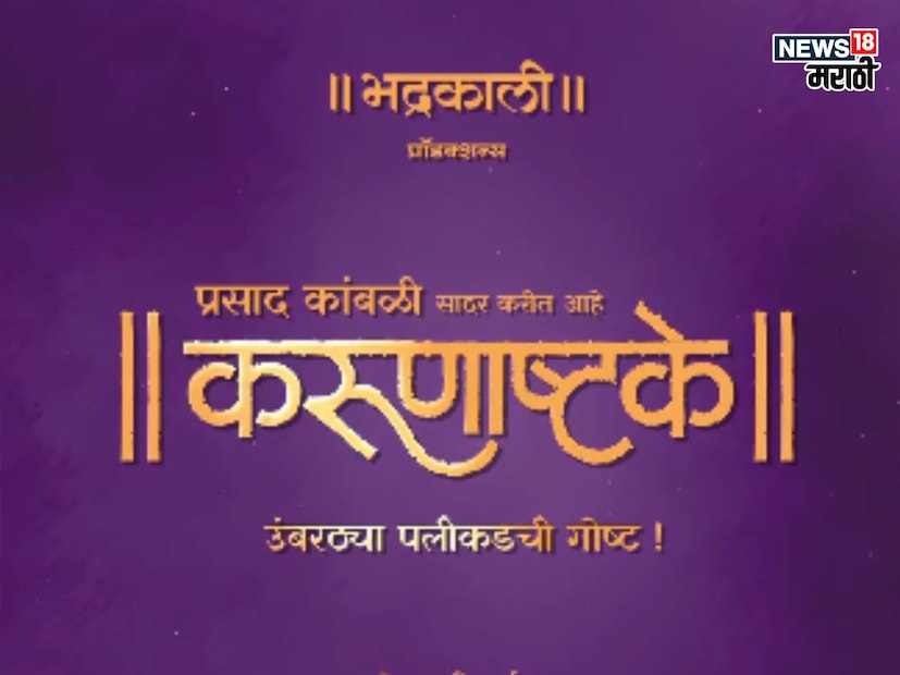 करुणाष्टके : प्रसाद कांबळी यांचं भद्रकाली प्रोडक्शन 'करुणाष्टके' हे नाटक प्रेक्षकांच्या भेटीला घेऊन आलं आहे. 'उंबरठचा पलीकडची गोष्ट' अशी नाटकाची टॅगलाइन आहे. या नाटकात अभिनेत्री पर्ण पेठे आणिगीतांजली कुलकर्णी यांच्यासोबत कल्याणी मुळे, केतकी सराफ, माधुरी भारती, किरण खोजे, प्रतीक्षा खासनीस, विनायक चव्हाण हे कलाकार आहेत. प्राजक्त देशमुखनं या नाटकाचं दिग्दर्शन केलं आहे. यंदाच्या दिवाळीत नाटक सुरू होणार आहे. 