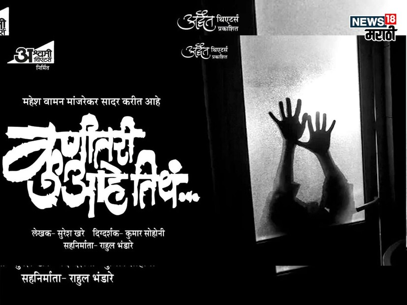 कुणीतरी आहे तिथं : अश्वमी थिएटर्स निर्मित आणि अद्वैत थिएटर्स प्रकाशित 'कुणीतरी आहे तिथ' हेनाटक दिवाळी पाडव्याला रंगभूमीवर येणार आहे. महेश वामन मांजरेकर सादर करीत असलेल्या या नाटकाचं लेखन सुरेश खरे यांनी केलं आहे. तर नाटकाचे दिग्दर्शक कुमार सोहोनी आहेत. नाटकात कोणते कलाकार दिसणार हे अद्याप गुलदस्यात ठेवण्यात आलं आहे. 