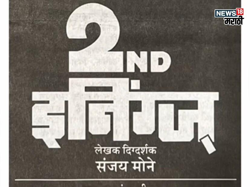 2nd इनिंग्ज : विनय आपटे यांच्या स्मृर्तीस अभिवादन करून 2nd इनिंग्ज हे नाटक प्रेक्षकांच्या भेटीला येत आहे. नाटकाचं लेखन आणि दिग्दर्शन संजय मोने यांनी केलं आहे. 