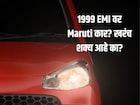 Maruti ची 33 किमी मायलेज देणारी कार 1999 रुपये EMI वर कशी? Down Payment किती?