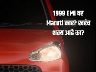Maruti ची 33 किमी मायलेज देणारी कार 1999 रुपये EMI वर कशी? Down Payment किती?