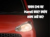 Maruti ची 33 किमी मायलेज देणारी कार 1999 रुपये EMI वर कशी? Down Payment किती?