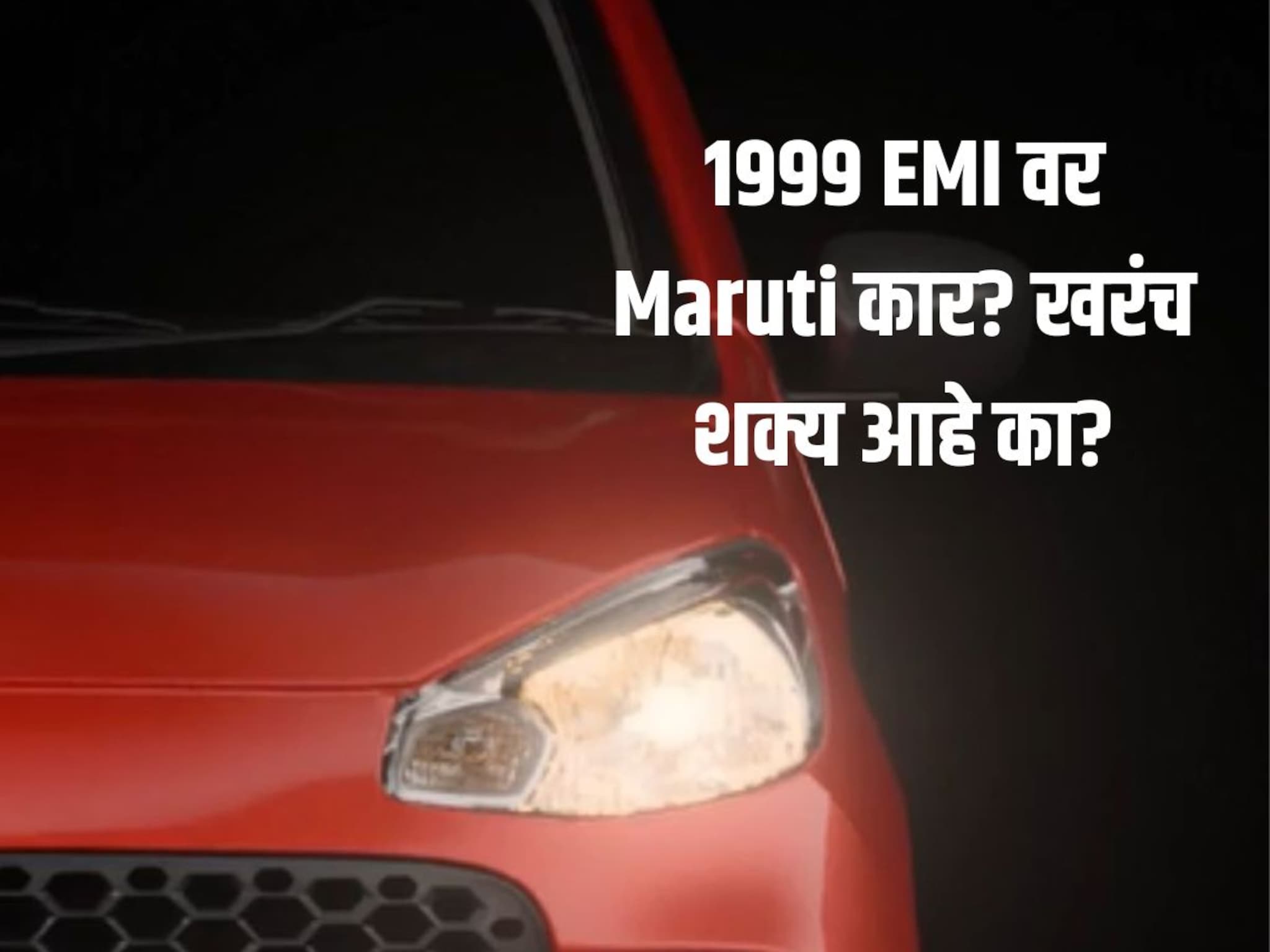 Maruti ची 33 किमी मायलेज देणारी कार 1999 रुपये EMI वर कशी येईल? Down Payment किती लागेल? सत्य समोर