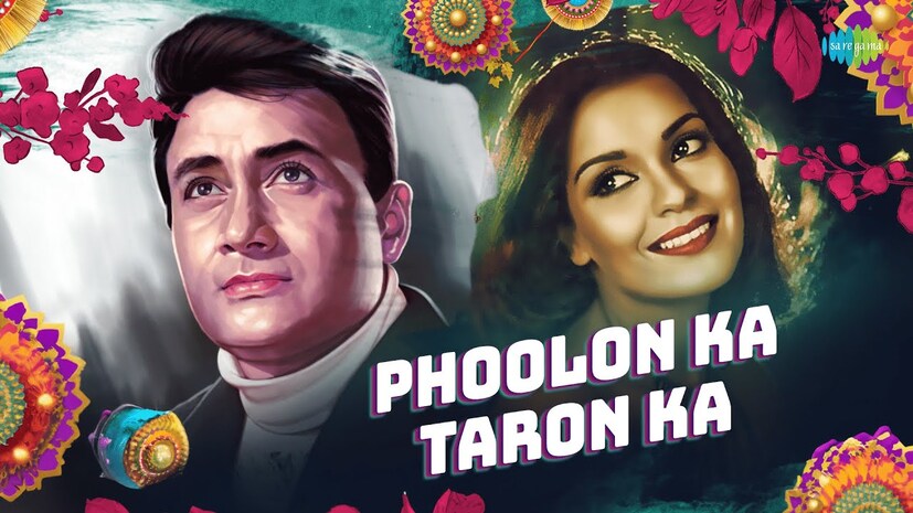  फूलों का तारों का : 'हरे राम हरे कृष्णा' या 1971 मधील चित्रपटातील 'फूलों का तारों का' हे गाणं आजही तेवढंच लोकप्रिय आहे. लता मंगेशकर आणि किशोर कुमार यांच्या जादुई आवाजातील हे गाणं भावा-बहिणीचं प्रेम दर्शवतं. या गाण्याचे बोल आणि मधुर संगीत प्रत्येकाला भावूक करतं.
