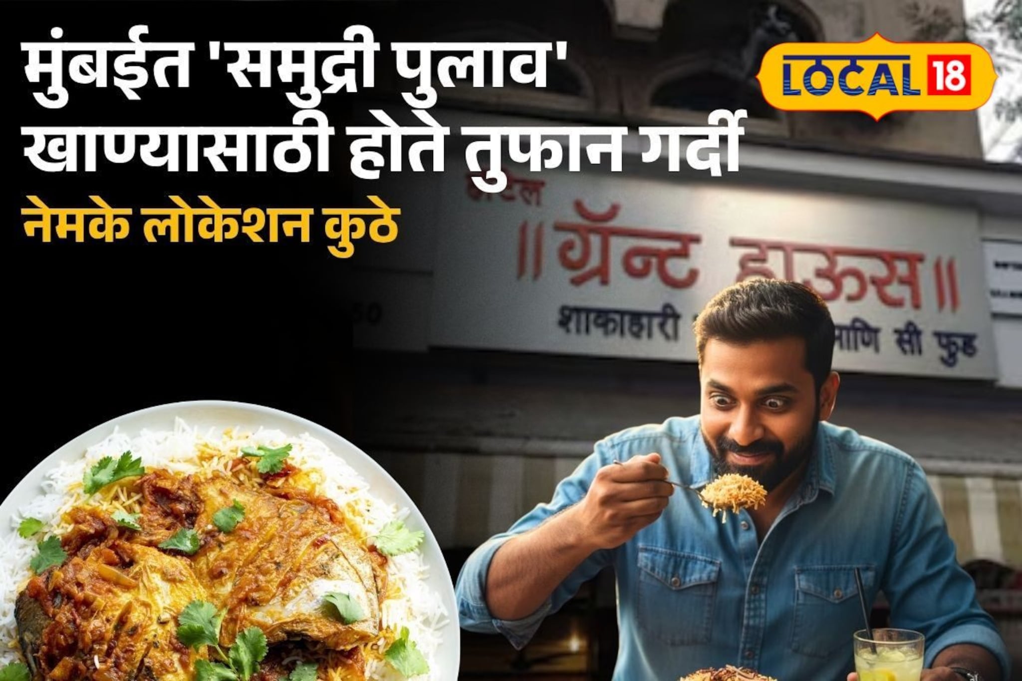 Mumbai Famous Seafood : 'सी फूड' खाणाऱ्या मुंबईकरांसाठी पर्वणीच! समुद्री पुलाव खाण्यासाठी होतेय गर्दी, लोकेशन आहे तरी कुठे?