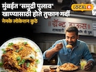 'सी फूड' खाणाऱ्या मुंबईकरांसाठी पर्वणीच! समुद्री पुलाव खाण्यासाठी होतेय गर्दी