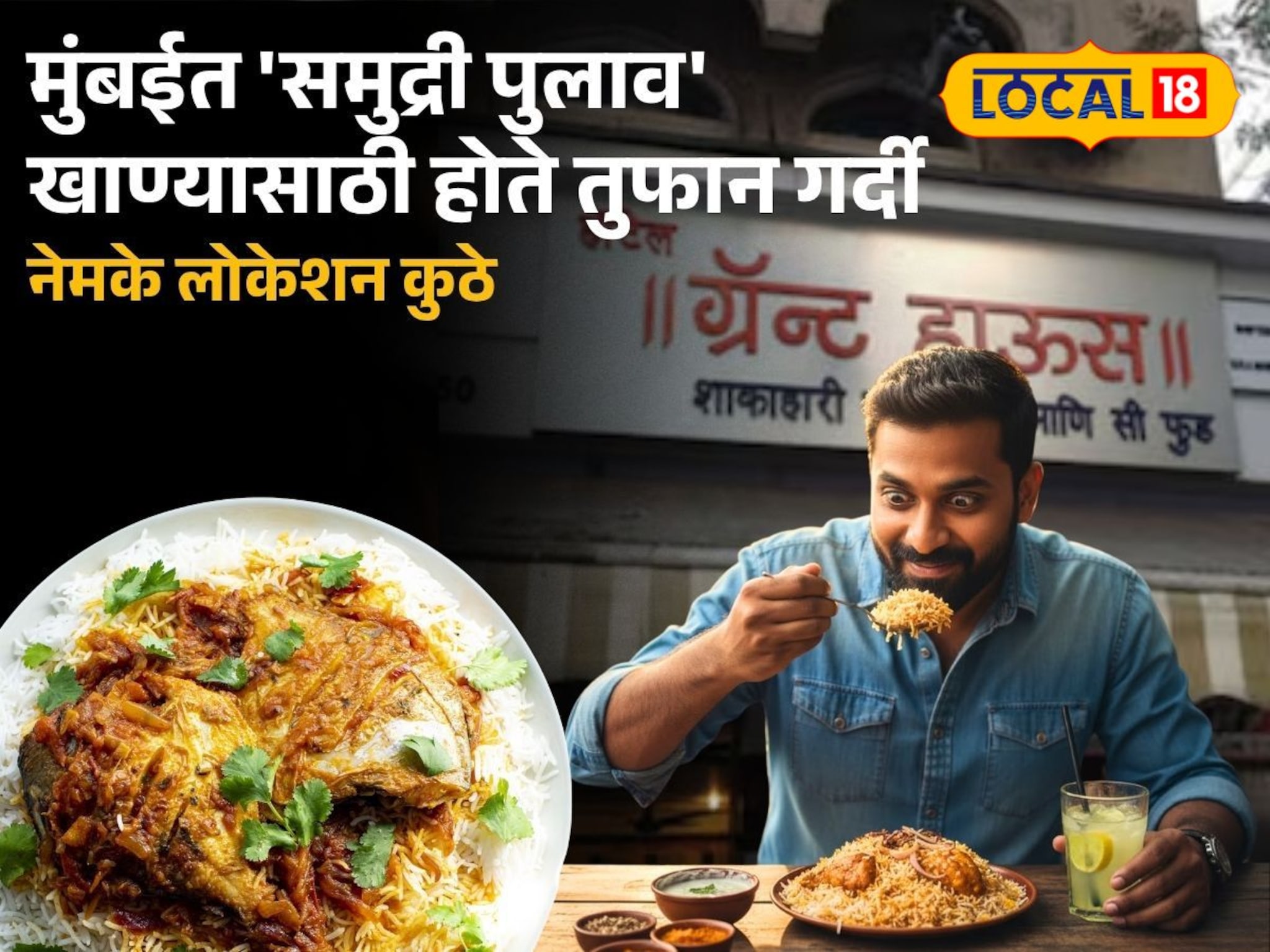 'सी फूड' खाणाऱ्या मुंबईकरांसाठी पर्वणीच! समुद्री पुलाव खाण्यासाठी होतेय गर्दी