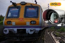 Mumbai Local: मुंबई लोकलमध्ये CCTV कॅमेऱ्याची नजर, किंमत ऐकाल तर अवाक व्हाल!