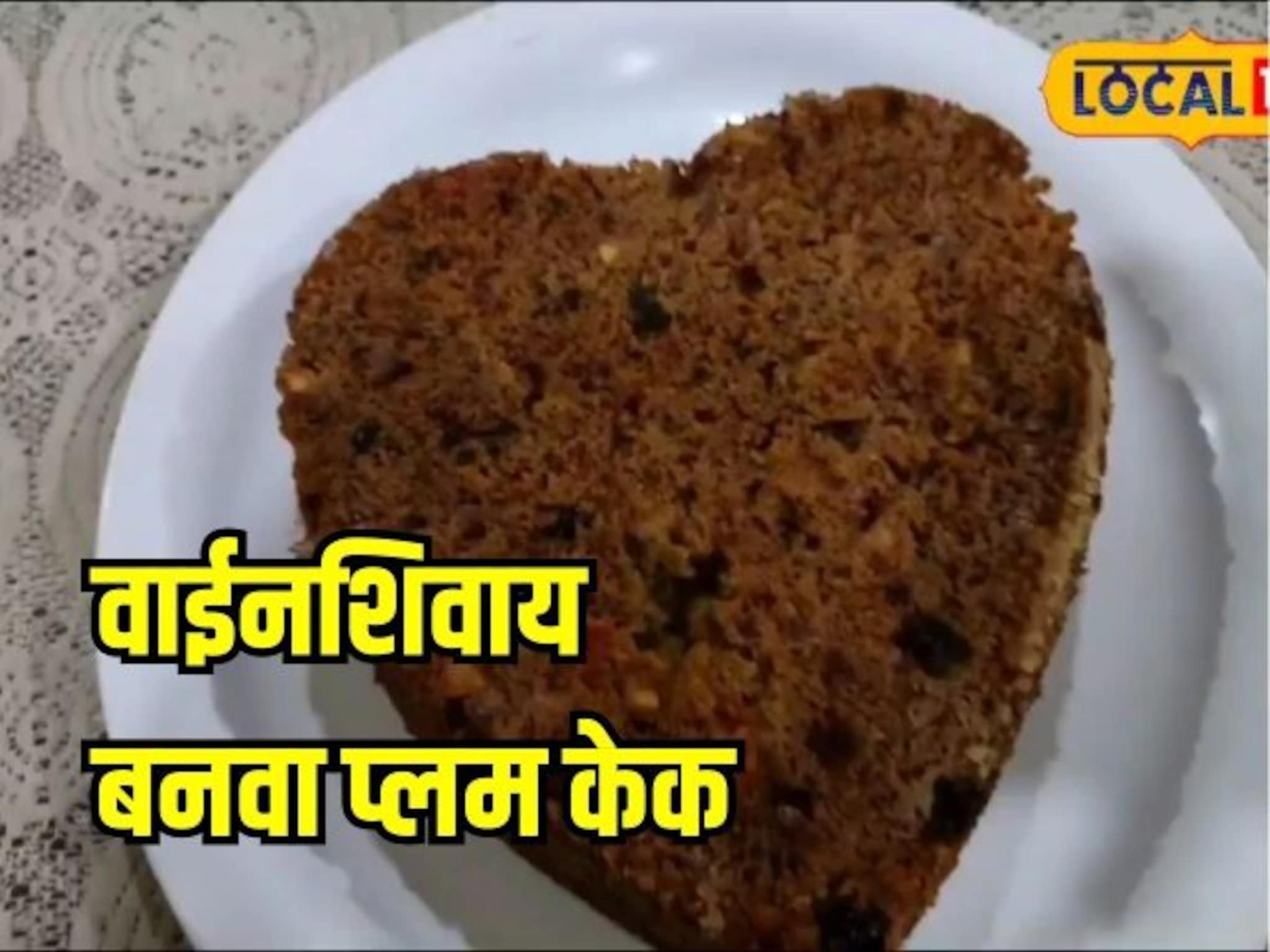 वाईन न वापरताच घरच्या घरी तयार करा प्लम केक, रेसिपीही अगदी सोपी