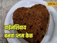 वाईन न वापरताच घरच्या घरी तयार करा प्लम केक, रेसिपीही अगदी सोपी