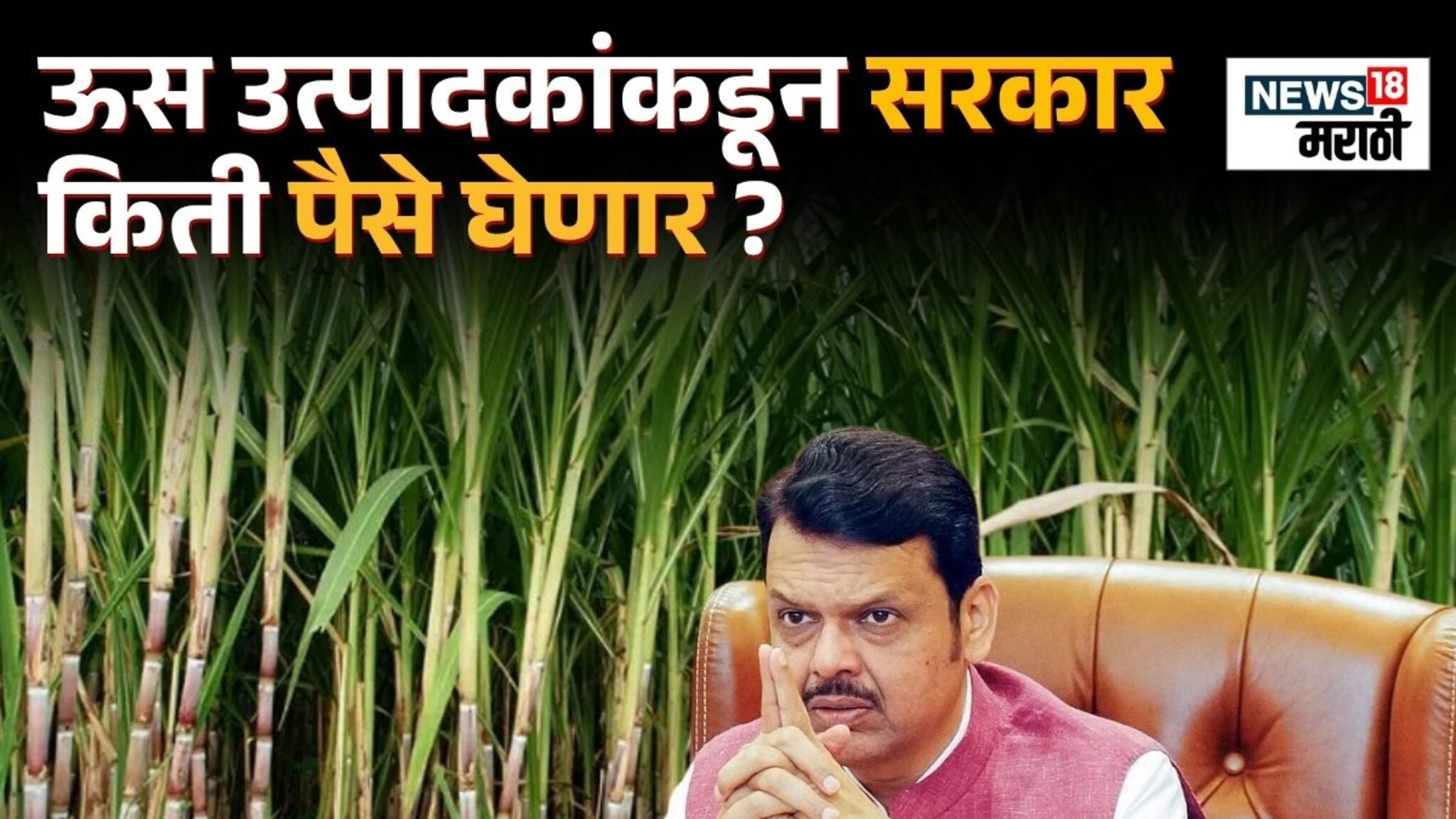 पुन्हा शेतकऱ्यांवरच पैशांचं ओझं, कारखानदारांचा विरोध, ऊस उत्पादकांकडून सरकार किती पैसे घेणार?
