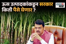 पुन्हा शेतकऱ्यांवरच पैशांचं ओझं, कारखानदारांचा विरोध, ऊस उत्पादकांकडून सरकार किती पैसे घेणार?