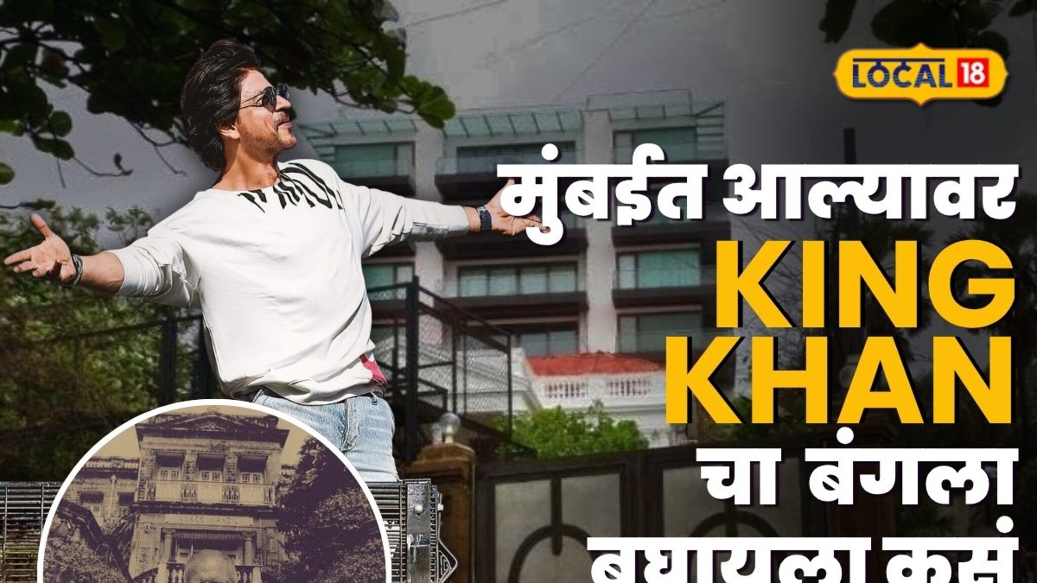 Mumbai Guide : 50 रुपयांत बघा 200 कोटींचा 'मन्नत', मुंबईत आल्यावर शाहरूखचा बंगला बघायला कसं जायचं?