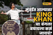 Mumbai Guide : 50 रुपयांत बघा 200 कोटींचा 'मन्नत', मुंबईत आल्यावर शाहरूखचा बंगला बघायला कसं जायचं?