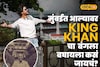 मुंबईत आल्यावर शहारुखचा बंगला बघायला कसं जायचं?