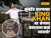 मुंबईत आल्यावर शहारुखचा बंगला बघायला कसं जायचं?