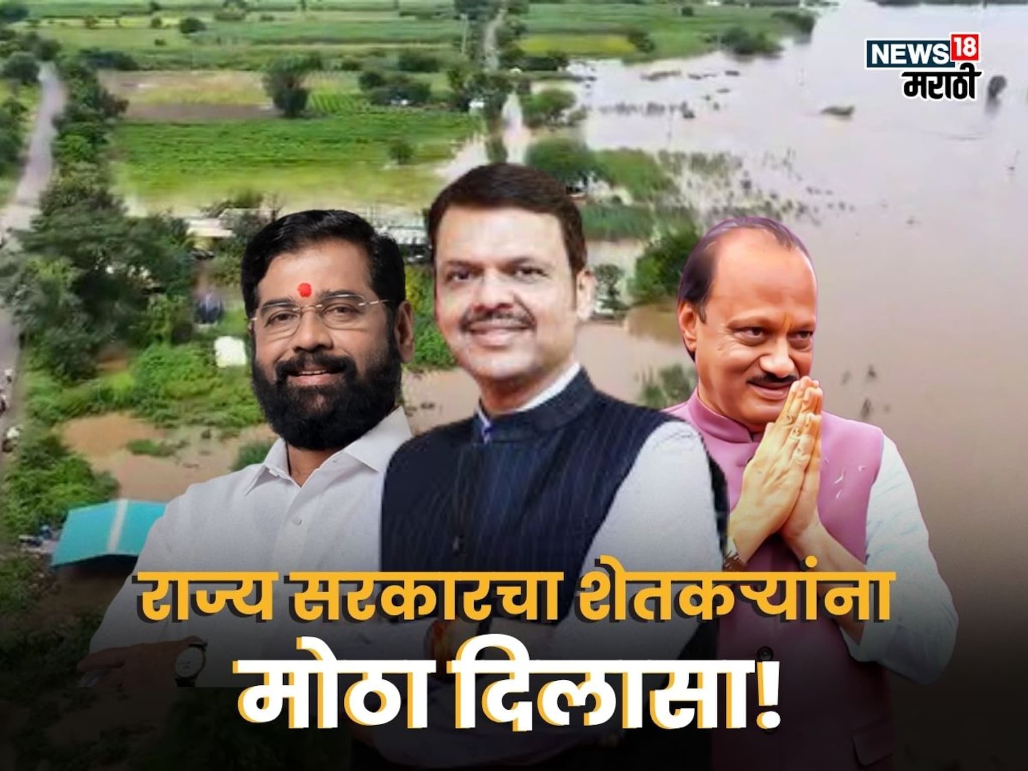 Maharashtra Cabinet Meeting : राज्य सरकारकडून शेतकऱ्यांना ३१ हजार ६२८ कोटींचे पॅकेज जाहीर, कसं होणार वाटप?