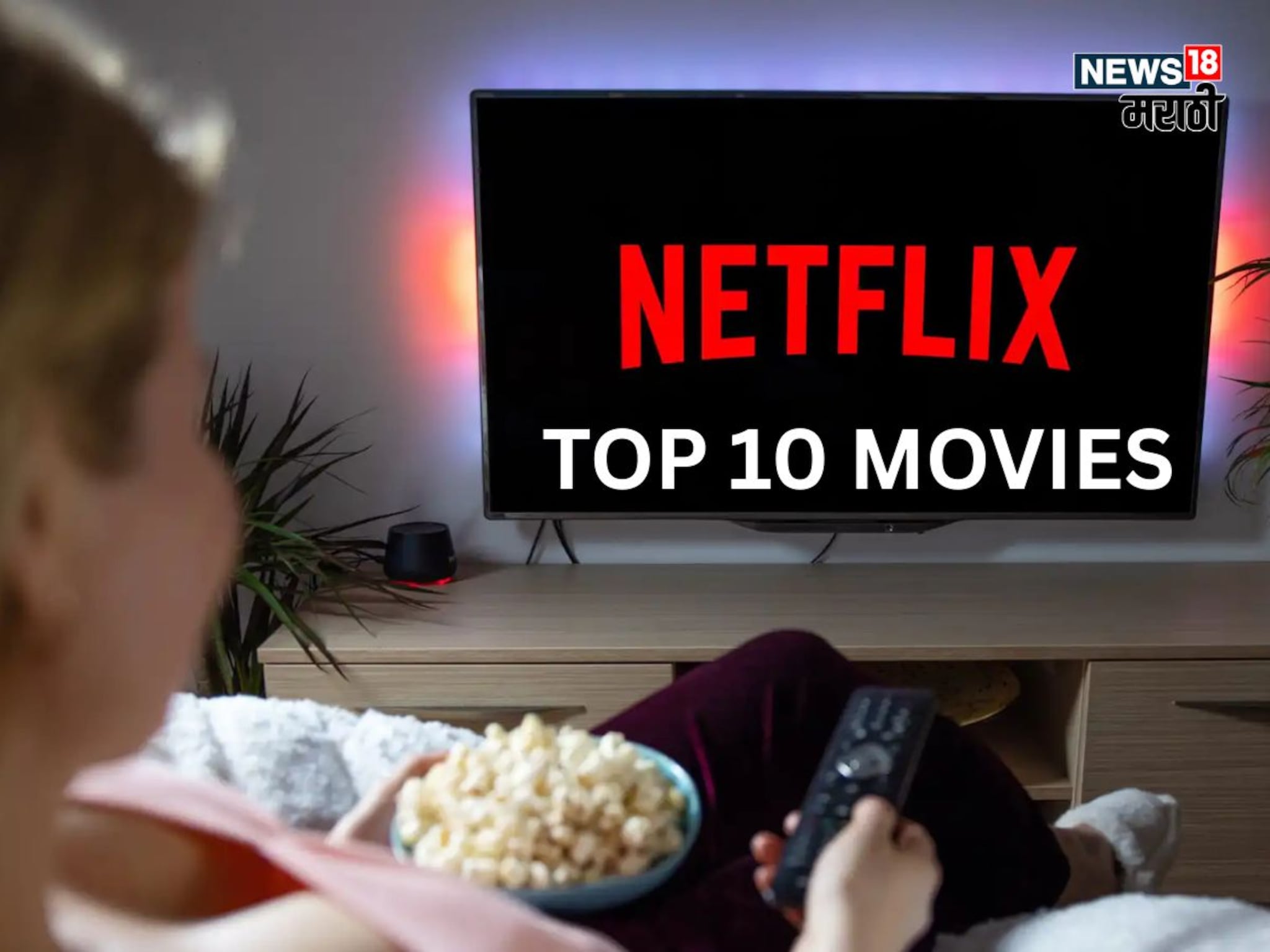 तयार राहा, Netflix कडून आल्यात TOP 10 फिल्म्स, तुम्ही कोणती पाहणार, ही घ्या List