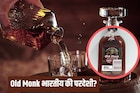 Old Monk भारतीय आहे की परदेशी? 95 टक्के रम लवर्सना देखील माहित नसेल याचं उत्तर