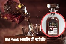 Old Monk भारतीय आहे की परदेशी? 95 टक्के रम लवर्सना देखील माहित नसेल याचं उत्तर