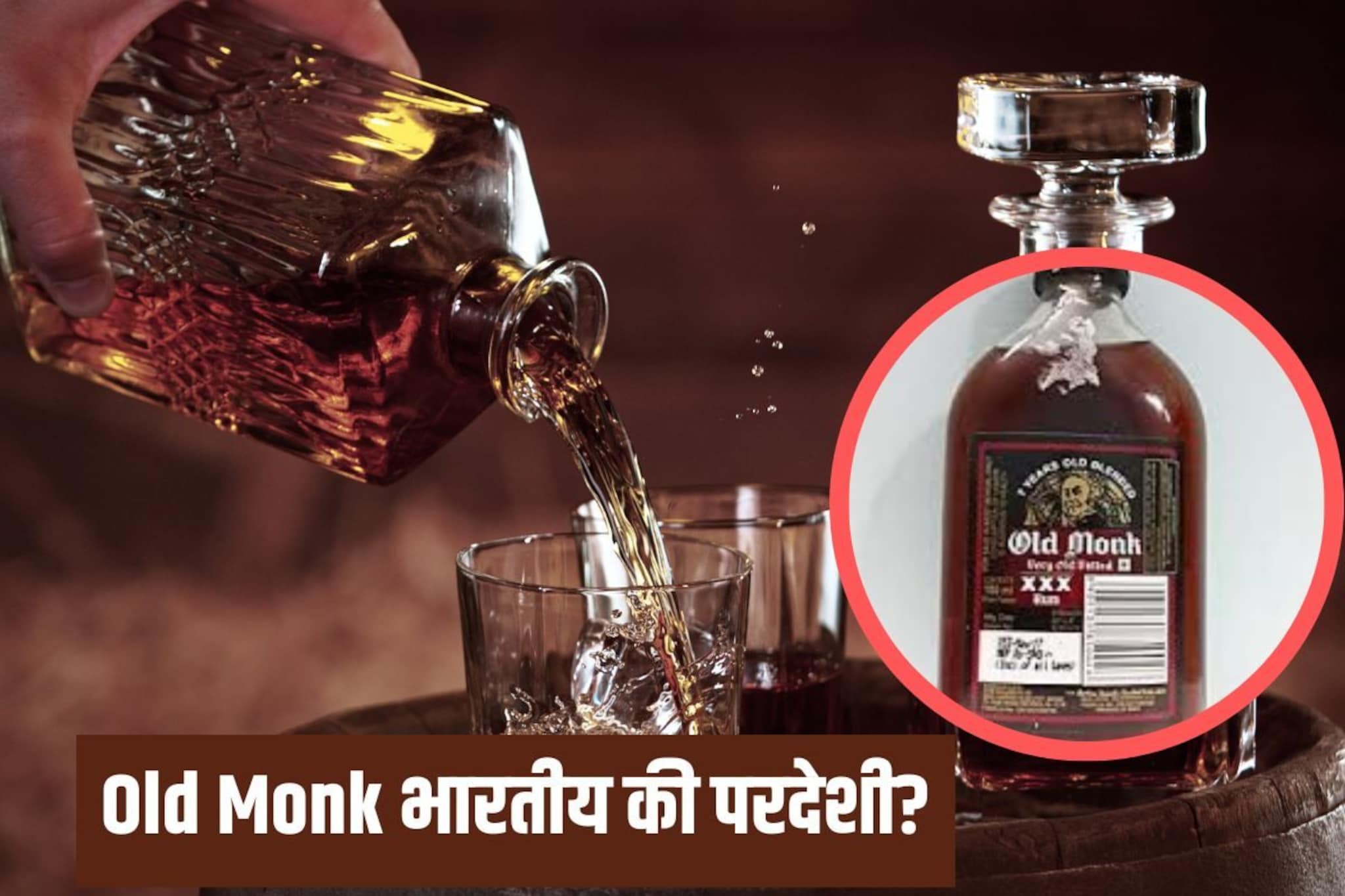 Old Monk भारतीय आहे की परदेशी? 95 टक्के रम लवर्सना देखील माहित नसेल याचं उत्तर