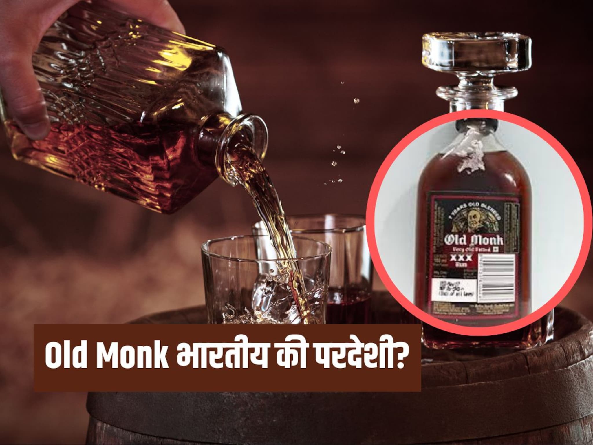 Old Monk भारतीय आहे की परदेशी? 95 टक्के रम लवर्सना देखील माहित नसेल याचं उत्तर