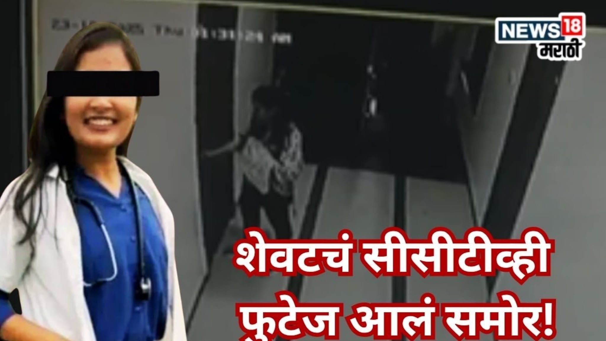Satara Doctor Case: फलटण प्रकरणातील महिला डॉक्टरचा जिवंत असताना समोर आला शेवटचा व्हिडीओ, सीसीटीव्ही मध्ये काय?